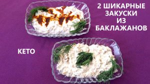 2 ШИКАРНЫЕ ЗАКУСКИ из БАКЛАЖАНОВ!!! САЛАТ!