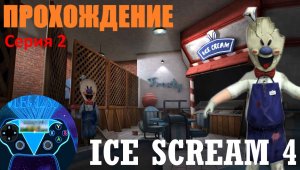 МУЗЕЙ СЕКРЕТНОЙ ФАБРИКИ МОРОЖЕНЩИКА! ✅ Прохождение игры "Ice Scream 4".