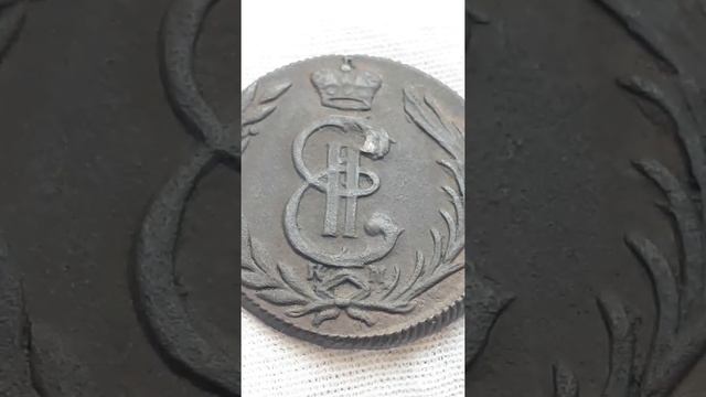 Монета Российской Империи копейка 1779 КМ, Сибирская монета, Екатерина II.