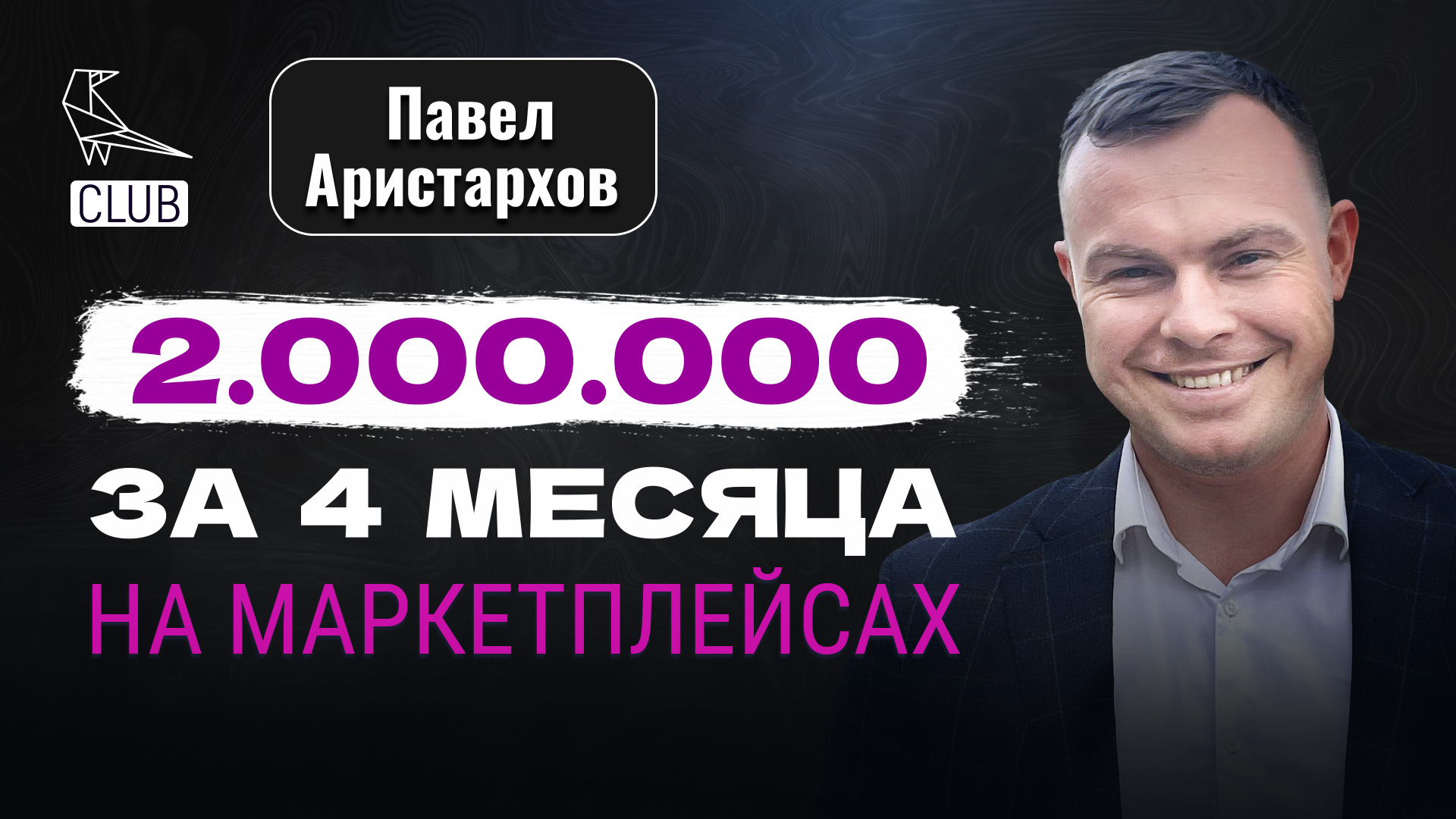₽ 2 МЛН на Wildberries | Как уйти с завода и заработать миллионы на маркетплейсе | Павел Аристархов