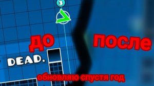 обновил уровень спустя ГОД (geometry dash)