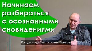Начинаем разбираться с осознанными сновидениями