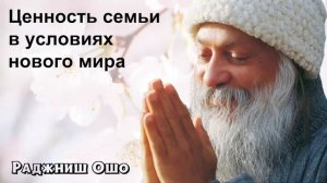 Ошо - Ценность семьи в условиях нового мира