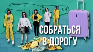 Что взять с собой в путешествие? // как собрать чемодан и какие вещи взять если нечего надеть