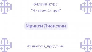 Ириней Лионский | Курс «Читаем Отцов» | Антон Шугалей