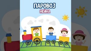 Паровоз