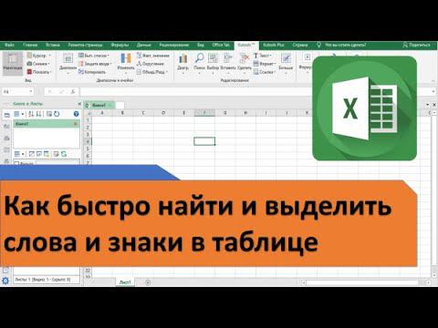 Как быстро найти и выделить слова и знаки в таблице. Работа с литотипами