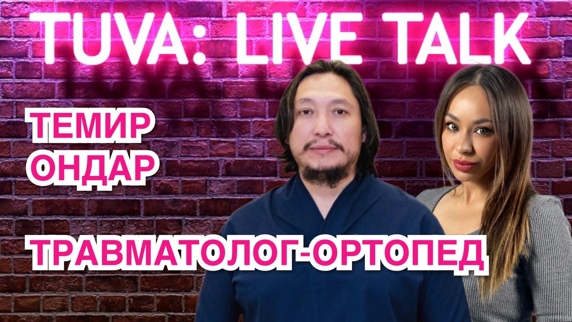 “TUVA: LIVE TALK”: Темир Ондар — травматолог-ортопед