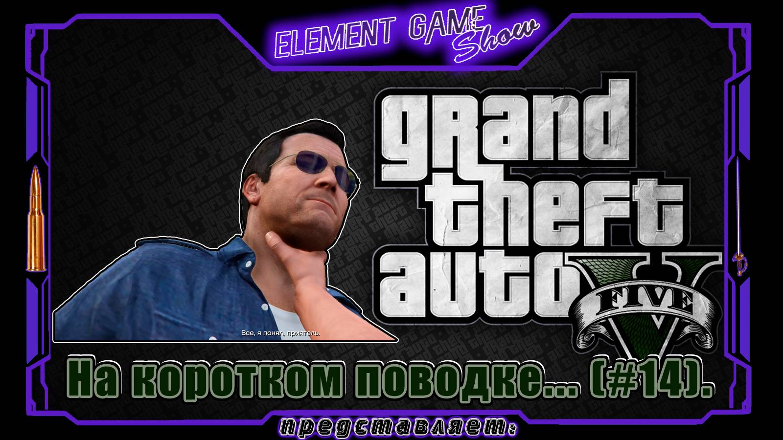 Ⓔ Grand Theft Auto V прохождение Ⓖ На коротком поводке... (#14). Ⓢ