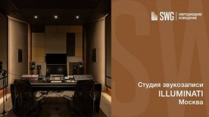 СВЕТОВЫЕ СЦЕНАРИИ В СТУДИИ ILLUMINATI | SWG
