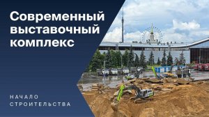 Началось строительства нового выставочного центра ВДНХ ЭКСПО. Сюжет Россия 24