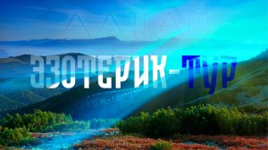 Клуб путешественников "Экспедиция" - Эзотерик-Тур "Душа Алтая" #expedition #altay #russia