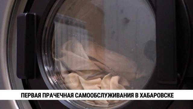 Первая прачечная самообслуживания в Хабаровске