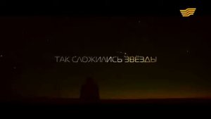 «Так сложились звезды» фильм