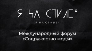 Проект "Я на стиле" посетил международный форум «Содружество моды»