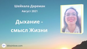 Ченнелинг «Дыхание смысл жизни. Па-Та» Шри Юктешвар Гири. Контактёр Шейхала Дареман 16.08.2021