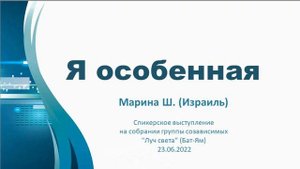 Я особенная. Марина Ш. (Израиль). Спикерское выступление на собрании группы созависимых Луч (Бат-Ям