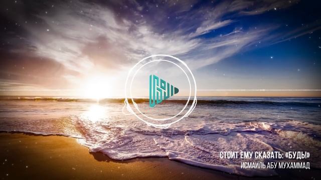 Стоит Ему сказать: "БУДЬ" | Исмаиль Абу Мухаммад смотреть онлайн