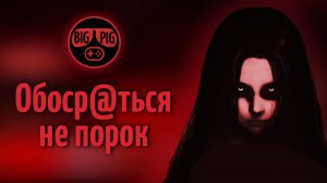 Страшные игры. Игровые кошмары BIGPIG.