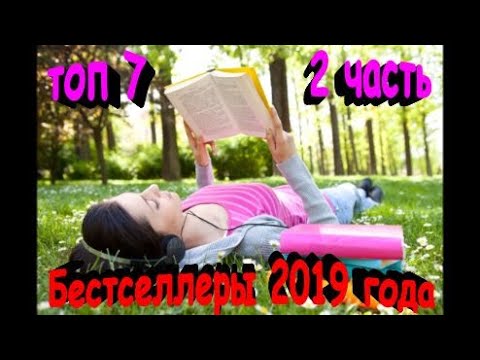 Бестселлеры 2019 года Топ лучших авторов 2 часть