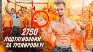 2750 Подтягиваний за Тренировку! (Как это возможно?!)