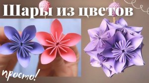 Простое оригами! Украшение из бумажных цветов. Видео совместно с @Kateryna Bay