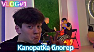 VLOG#1 Kanopatka Блогер