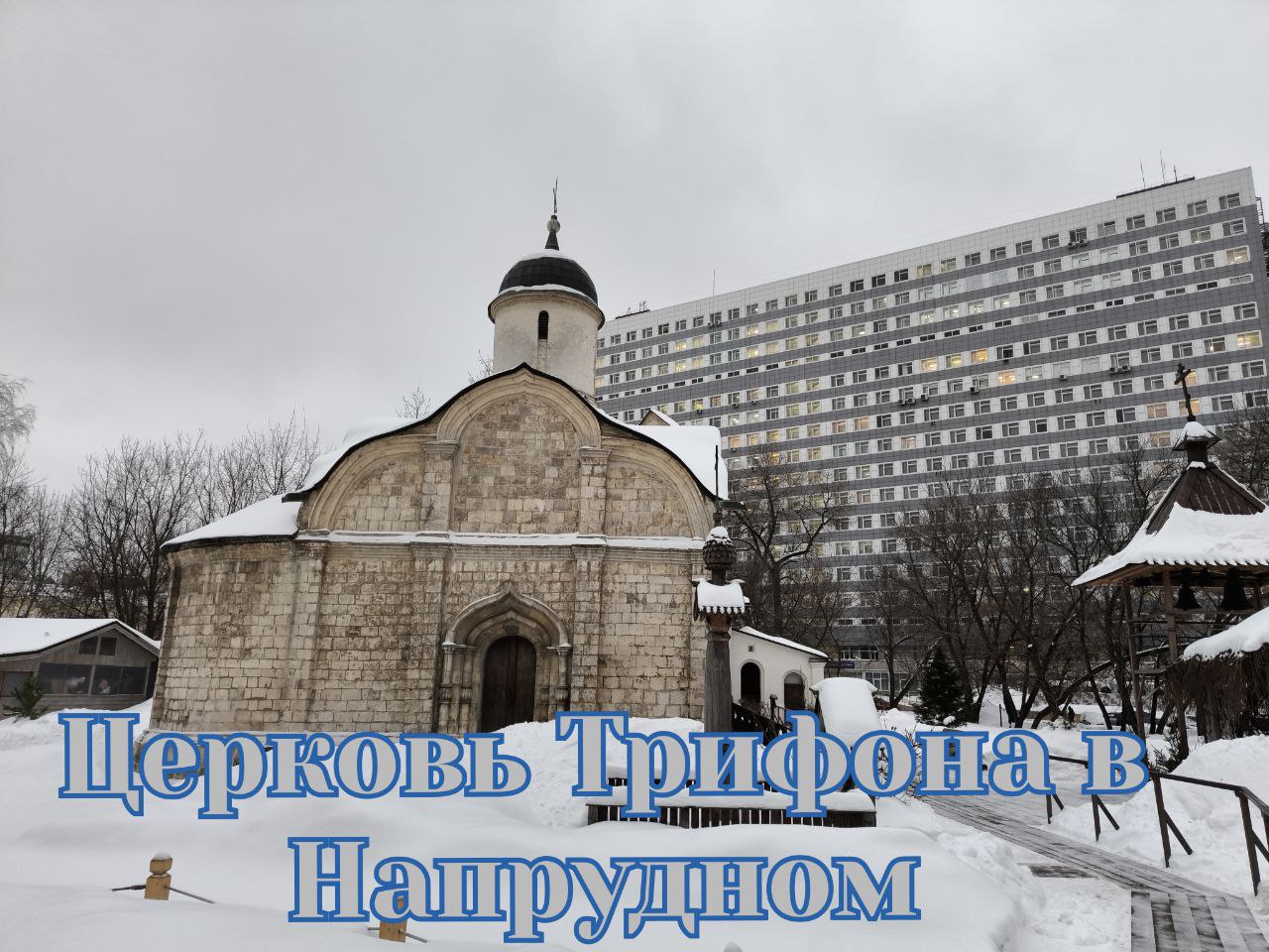 Церковь Трифона в Напрудном #ПроспектМира #Храм #Моники