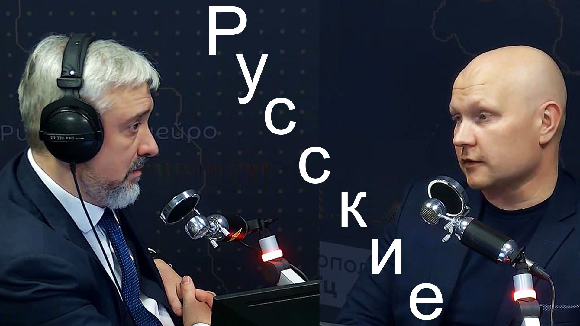 Русские.  06.02.2024