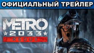 ТРЕЙЛЕР ● Metro 2033 Redux ● Официальный Трейлер