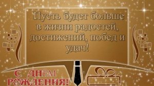 С Днём Рождения! мужчине  #видеооткрытки  #анимация