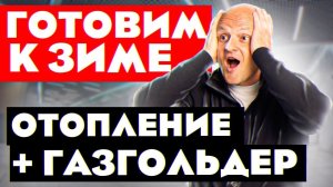 Подготовка дома к зиме. СЛАБОЕ МЕСТО у газгольдера и КОНСЕРВАЦИЯ отопления на зиму.