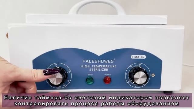 Сухожаровый шкаф для стерилизации маникюрных инструментов (Сухожар) FMX 47 смотреть онлайн