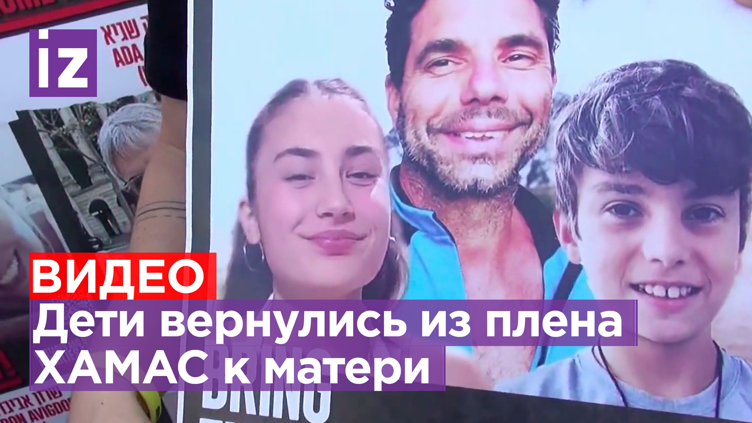Мать дождалась возвращения своих детей из плена ХАМАС / Известия