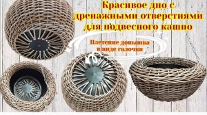 Красивое дно с дренажными отверстиями для подвесного кашпо Плетение донышка в виде галочки