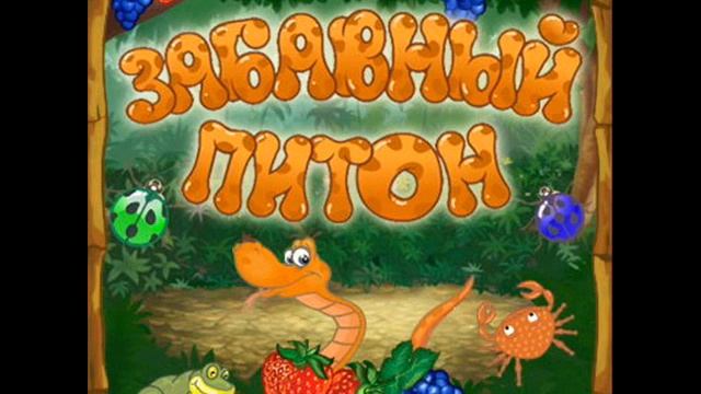 Игры удав. Забавный питон алавар. Забавный питон игра. Игра алавар забавный питон. Забавный питон.