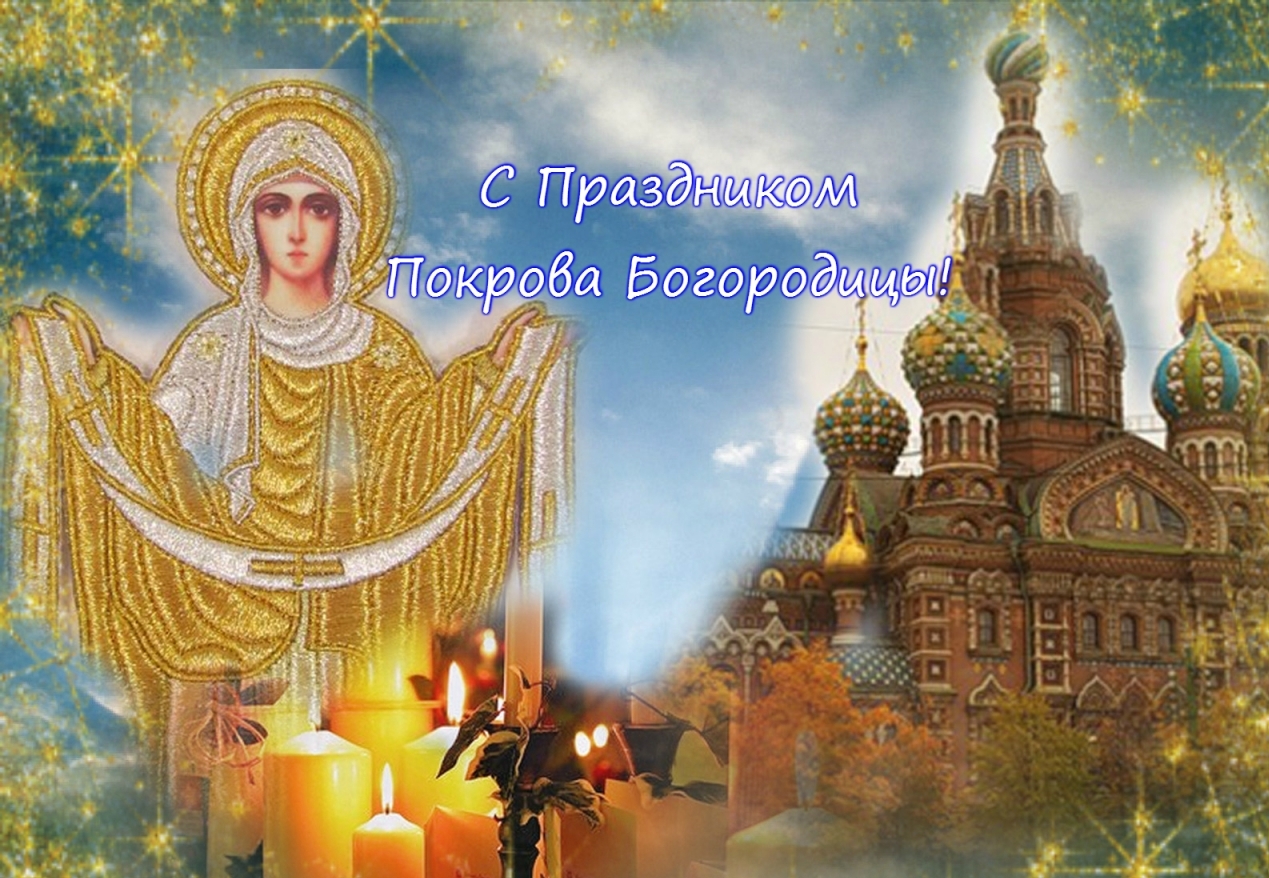 Покров Пресвятой Богородицы с Праздником!