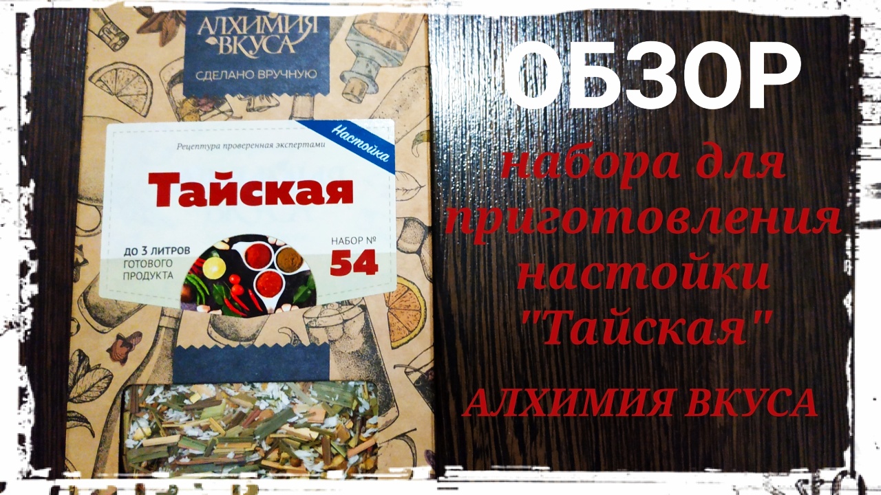 Тай вкус. Настойка тайская Алхимия вкуса. Настойка тайская Алхимия. Сэм самогон.