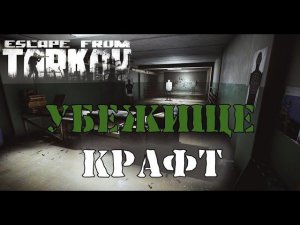 EFT: Как правильно и быстро прокачивать убежище в Таркове! #eft #tarkov #тарков #игры #тарковгайд
