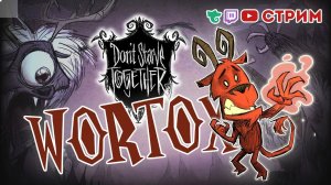 {1} DST - Вортокс ♦ День 1-8