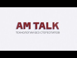 Новый сезон технологического шоу AM Talk