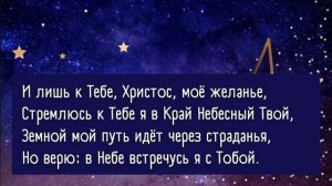 СИЯЮТ ЗВЁЗДЫ В ТИШИНЕ ВЕЧЕРНЕЙ...