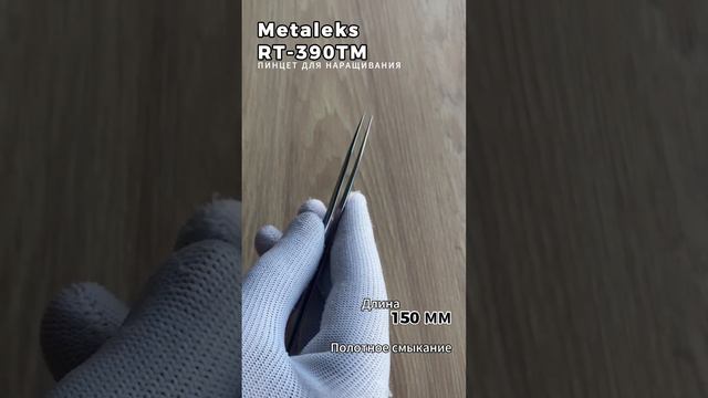 Metaleks (Металекс) RT-390TM