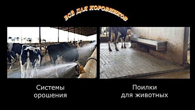 Всё для коровников: стойловое оборудование, вентиляция, щётки для коров, климатическое оборудование