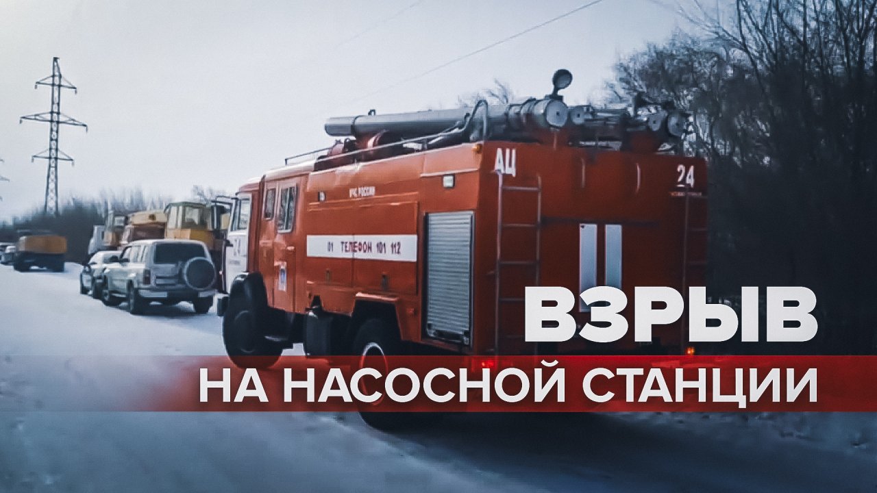 Последствия взрыва на насосной станции в Оренбургской области — видео