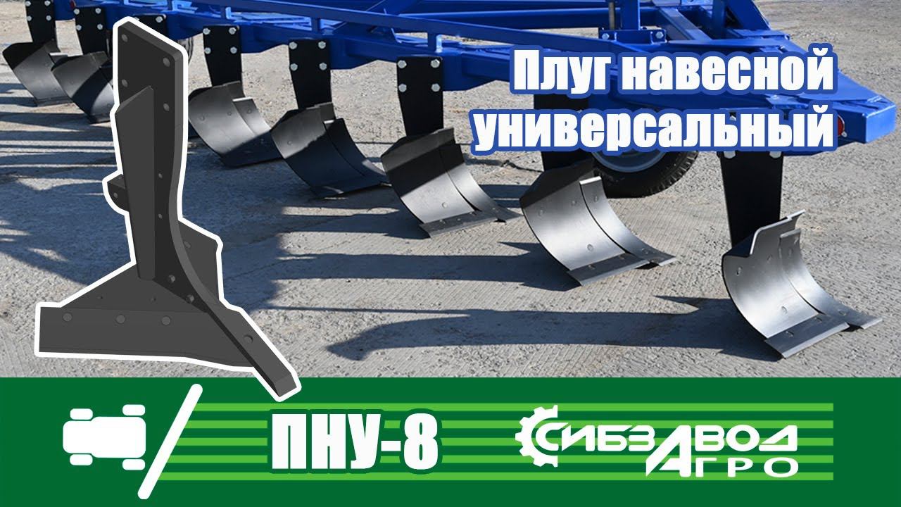 Плуг навесной универсальный ПНУ-8