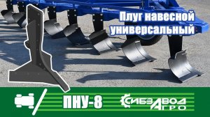 Плуг навесной универсальный ПНУ-8