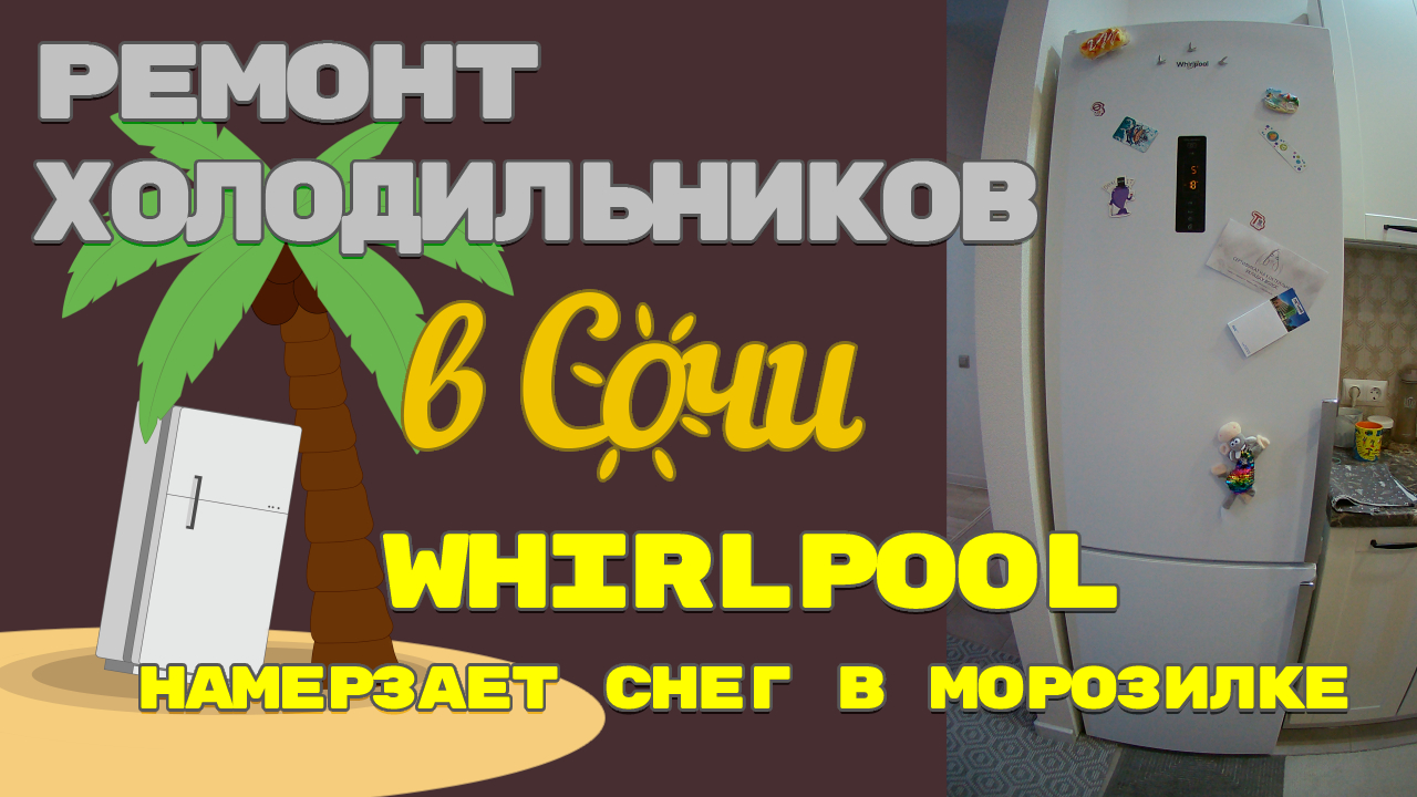 Ремонт холодильника Whirlpool WTNF 923 W, намерзает снег в морозилке.