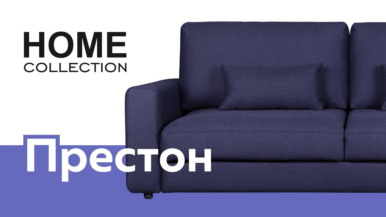 Диван престон home collection