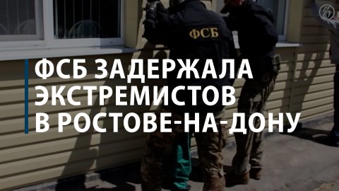 ФСБ задержала экстремистов в Ростове-на-Дону